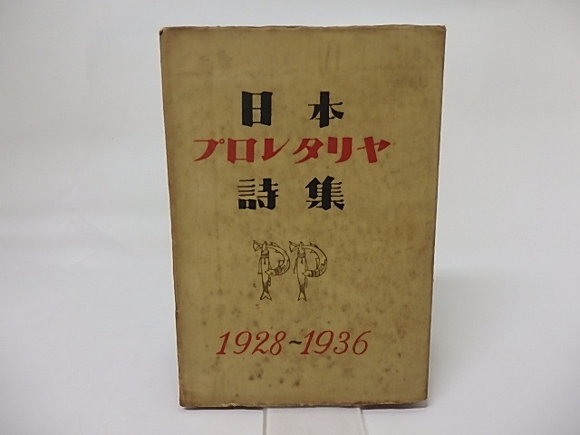 日本プロレタリヤ詩集　1928-1936　/　新日本文学会　編　[17436]