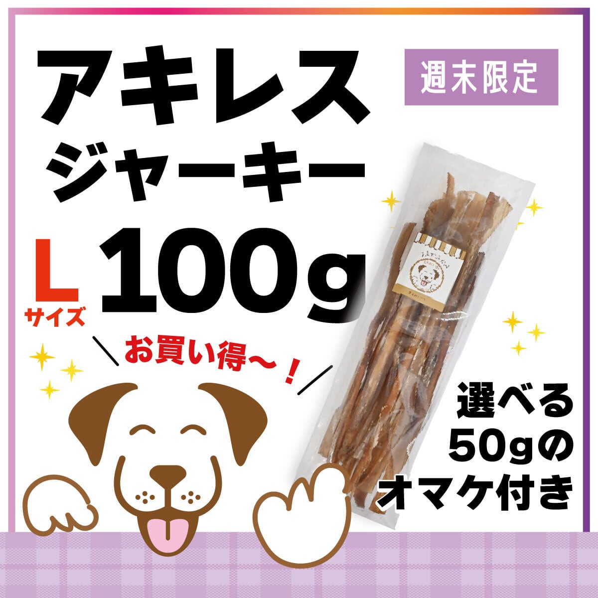 馬アキレスジャーキー | 犬の無添加おやつ専門店 | 愛犬のおやつ うま
