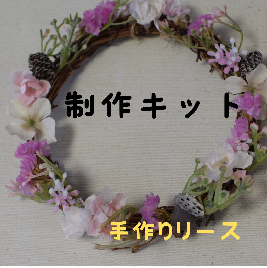 レシピ付き】お花のガーデンリース 手作り制作キット | DROP MARKET