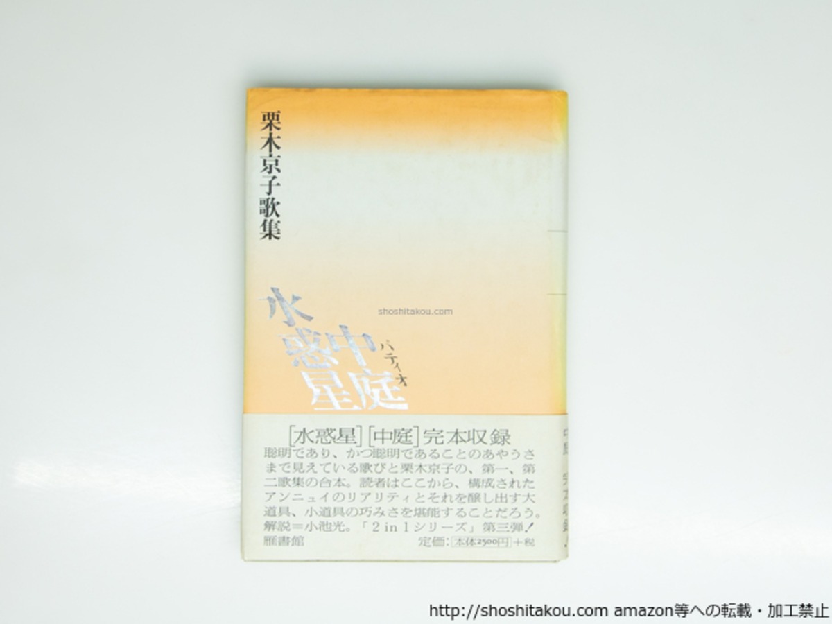 水惑星・中庭 栗木京子歌集 / 栗木京子 [39414][難] | 書肆田高