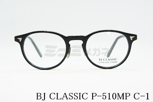 BJ CLASSIC メガネフレーム P-510MP C-1 ボストン ブラック BJクラシック 正規品