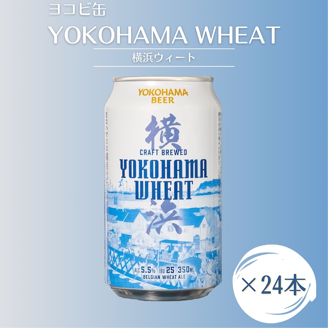 【ヨコビの缶ビール】簡易BOXでのお届け  横浜ウィート350ml  24本セット/BELGIAN WHEAT ALE