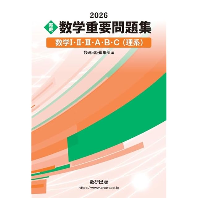 入試必修問題集 精錬 数学ⅠⅡA B + 啓林館 C（ベクトル） 新品 問題集