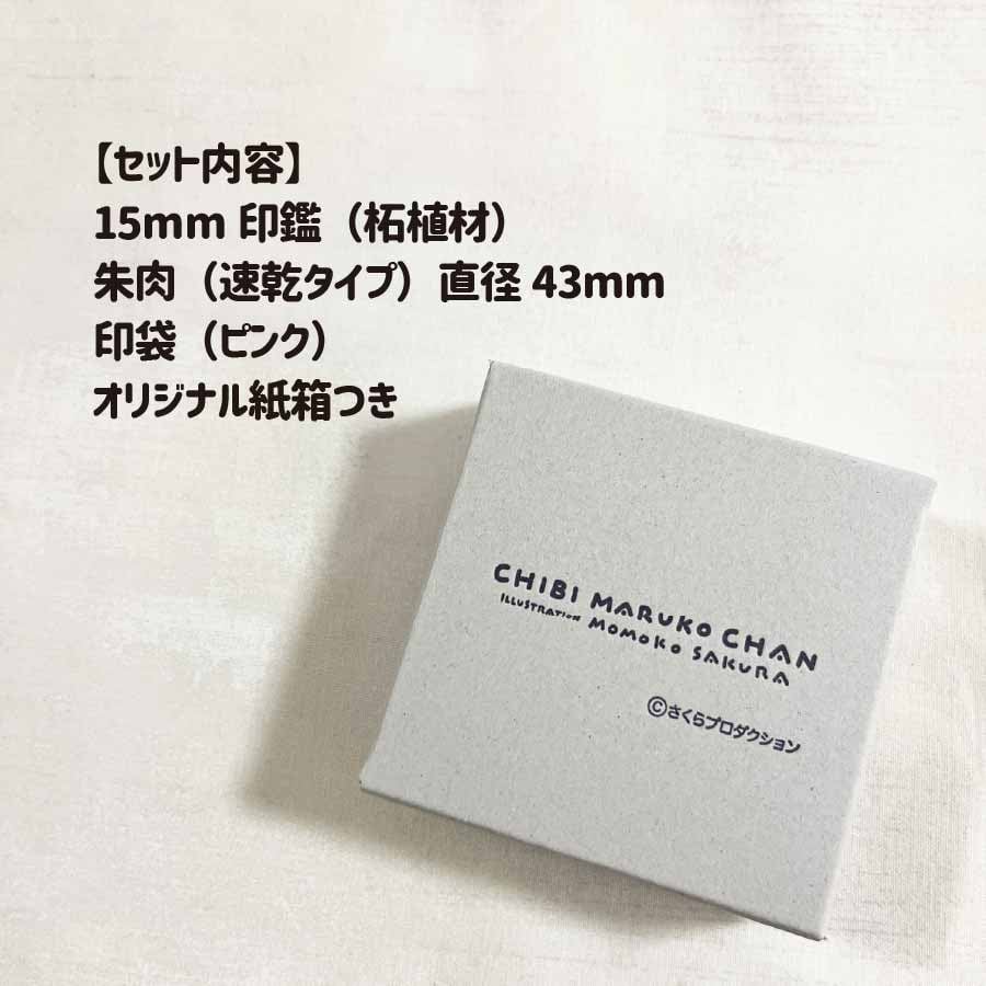 ちびまる子ちゃん 印鑑セット 15mm 柘植 消しゴムはんこ イラスト入り