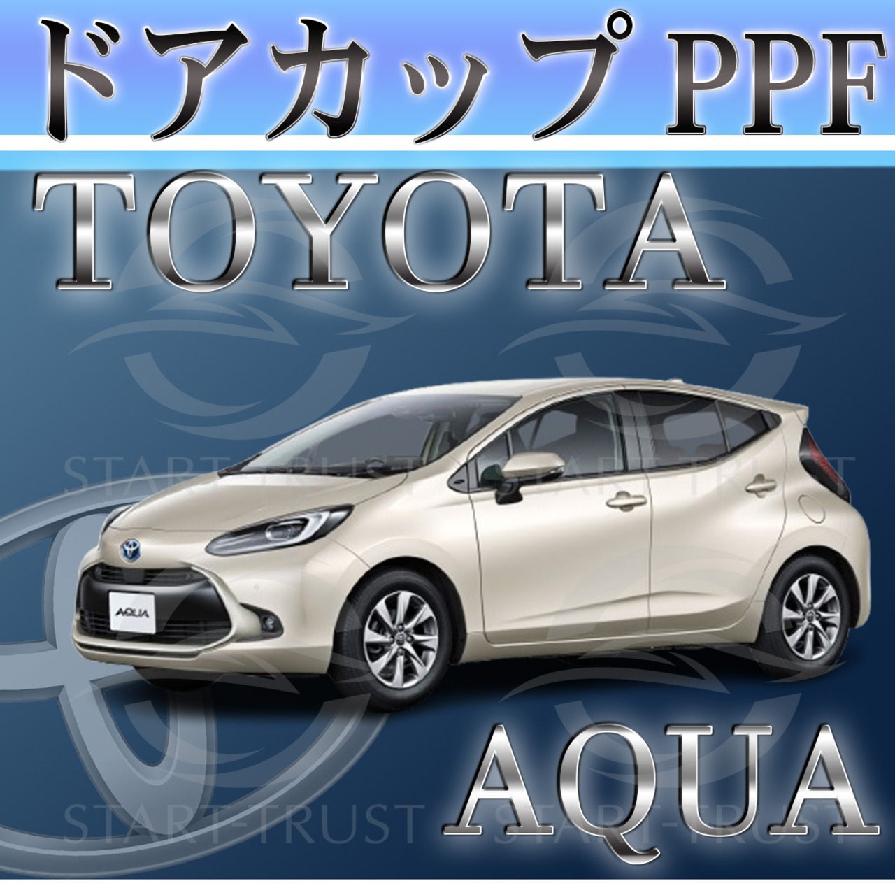 トヨタアクアMX系(2021年07月~2024年03月) | ドアカップ用XPEL PPF ブラック（ツヤ有り黒）