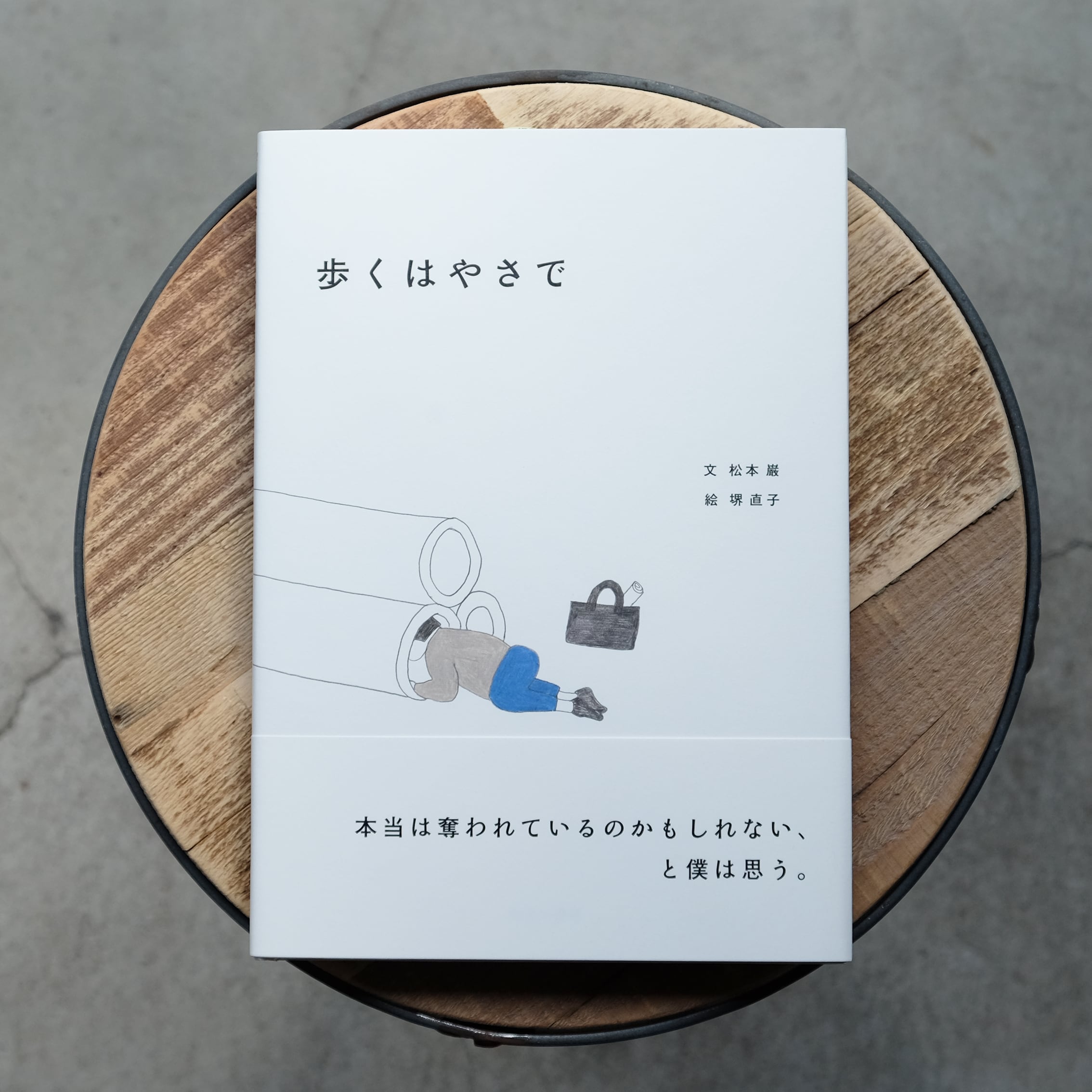 歩くはやさで