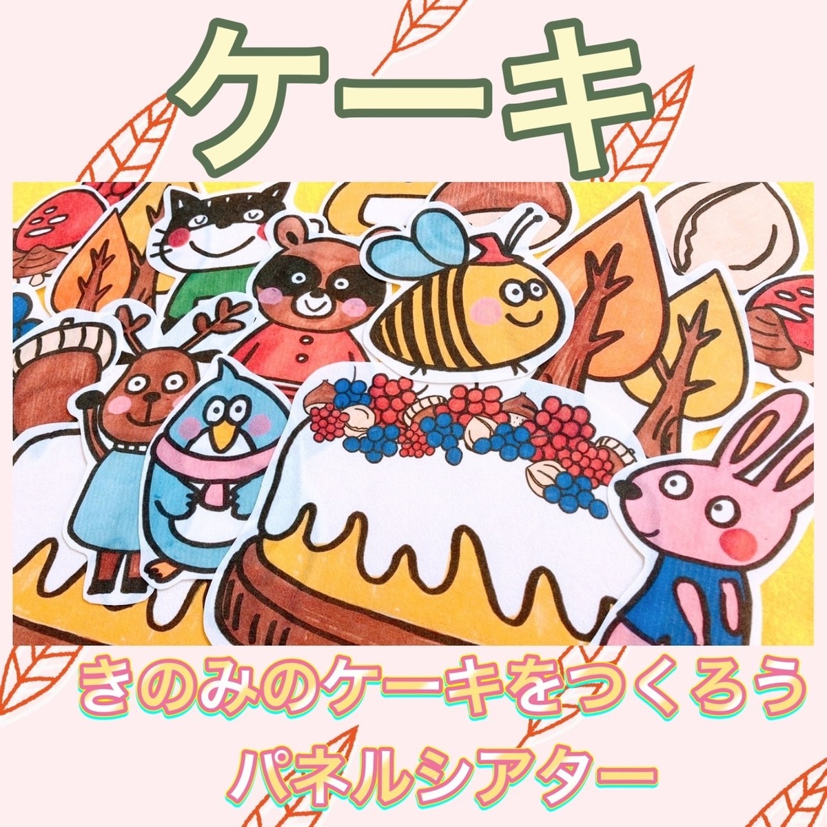 パネルシアター 切ってすぐに使えるキット【きのみのケーキをつくろう 