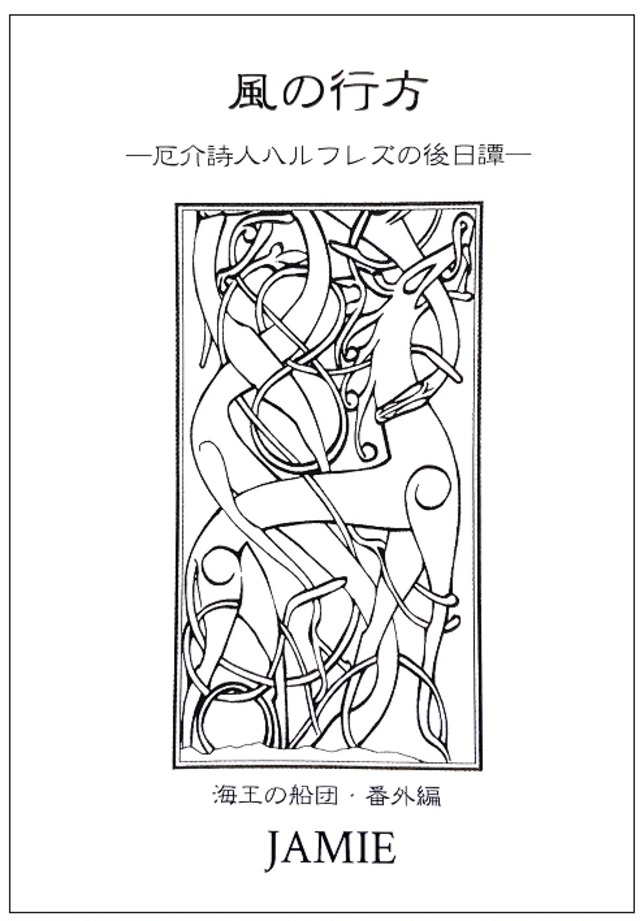 風の行方 ―厄介詩人ハルフレズの後日譚―／書籍 時代小説 ヴァイキング Viking