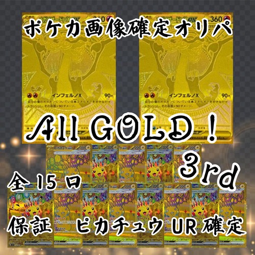 ポケカ画像確定オリパ All GOLD!3rd 15800円 ポケモンカードゲーム