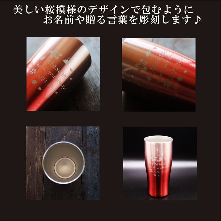 名入れ 真空ステンレス タンブラー 430ml 桜模様 グラデーション ピンク 名入れギフト 記念日 父の日 母の日 名入れ 誕生日 名入れ プレゼント 結婚記念日