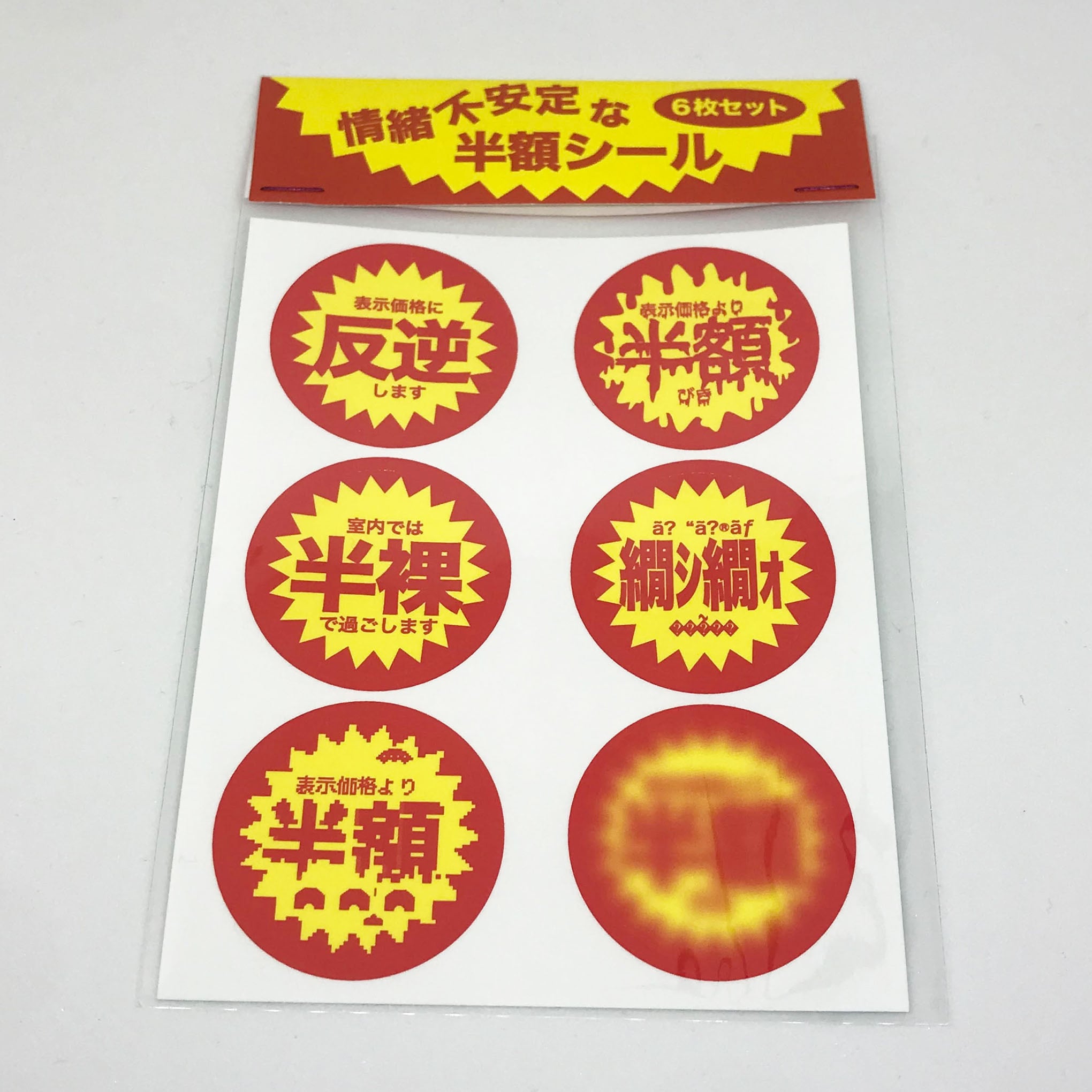 ※半額セール中！【ドラゴンへの道_貴重★】非売品シール１シート１６枚セット 情緒不安定な半額シール 6枚セット | ぽち屋