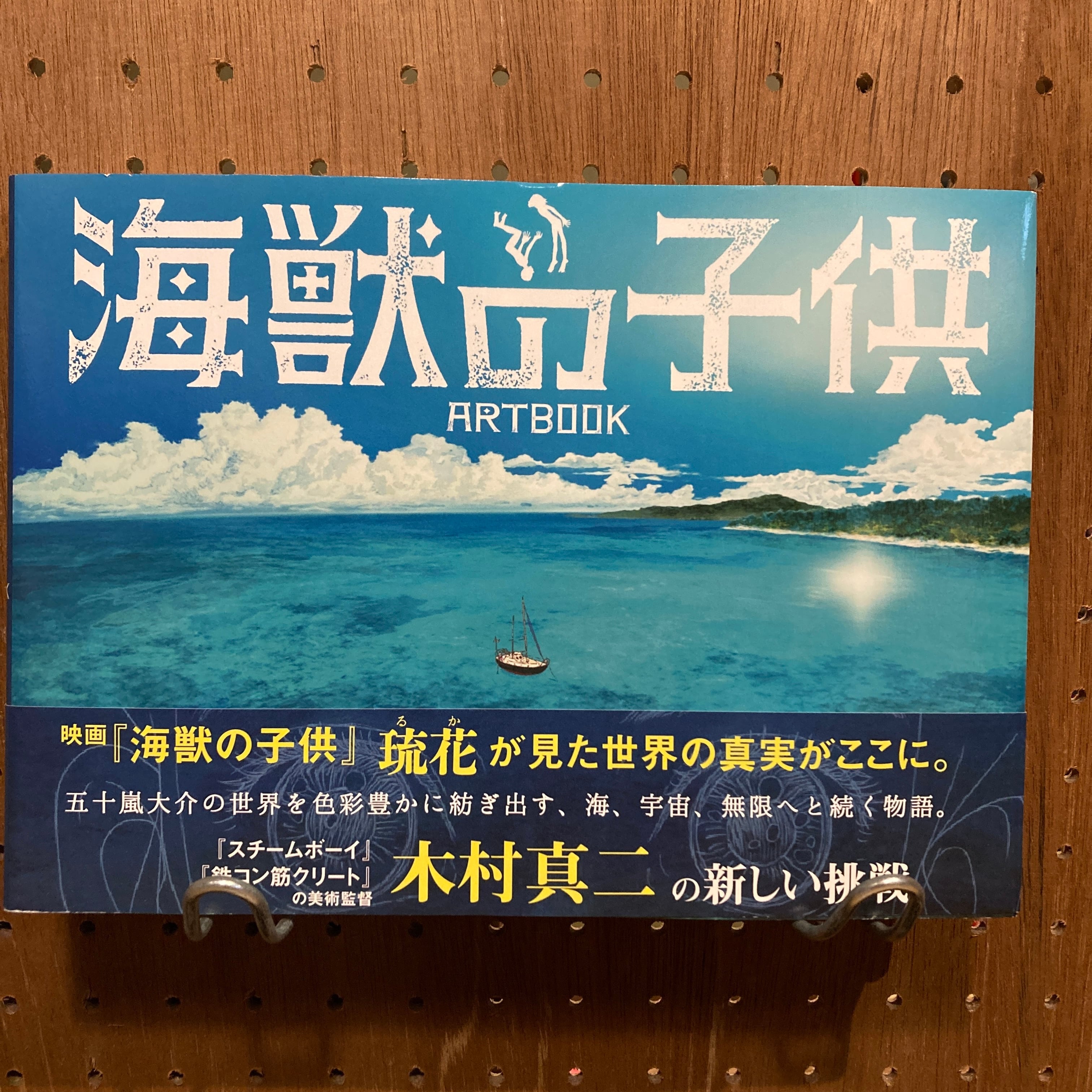 海獣の子供 ARTBOOK / 木村真二 | 百年