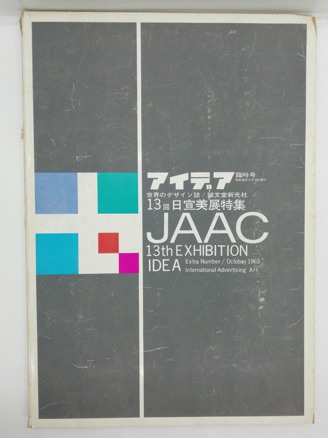 アイデア（IDEA）38冊セット （アイデア臨時号 1963年13回日宣美展特集 