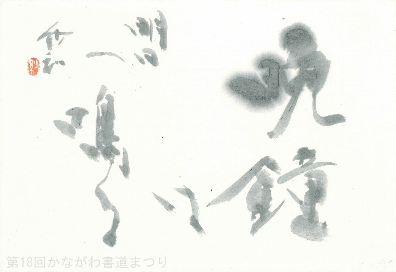 か行 | かながわ書道まつり チャリティ小品作品の展示・通販