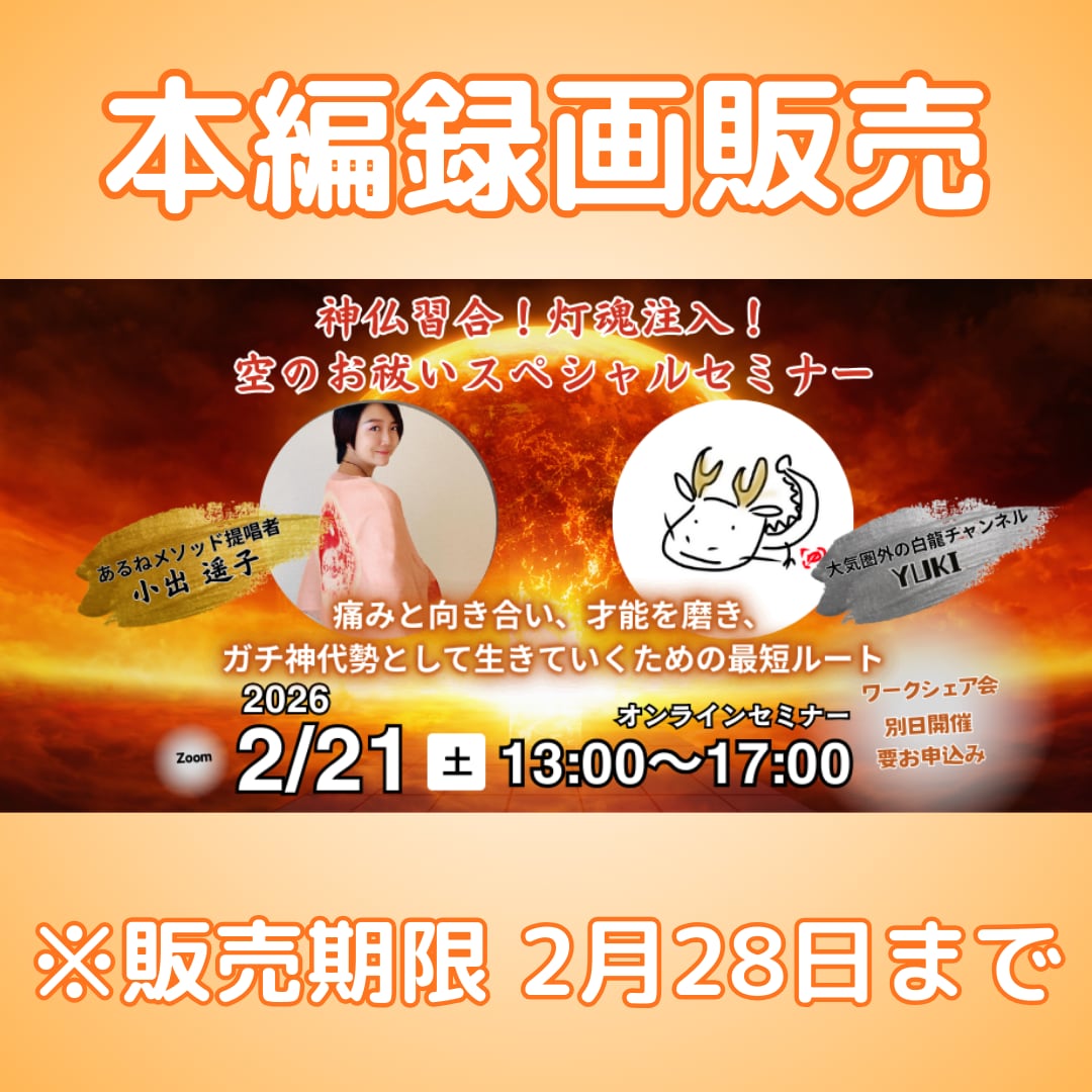 【録画販売】空(くう)のお祓いセミナー・本編 販売期限:2月28日(土)23時59分