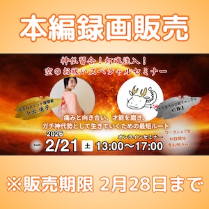 【録画販売】空(くう)のお祓いセミナー・本編 販売期限:2月28日(土)23時59分