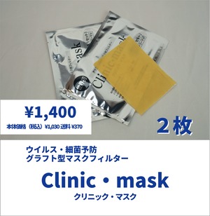 コピー：【細菌予防フィルター】Clinic・mask (クリニックマスク）×２枚