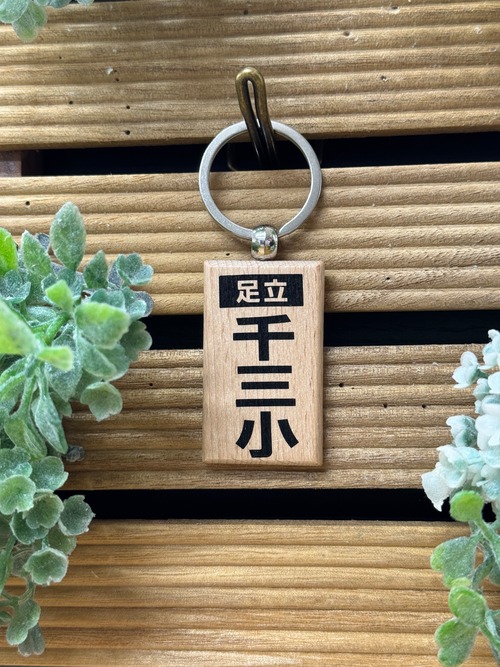 【足立区】廃校キーホルダーシリーズ　「千寿第三小学校」 画像