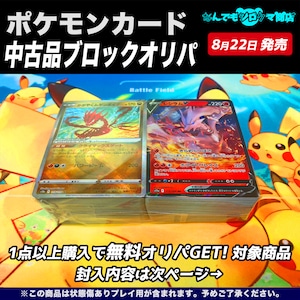 ポケモンカード 中古品ブロックオリパ　大感謝!!無料オリパ封入対象商品