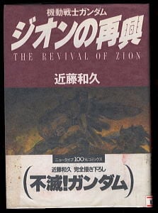 機動戦士ガンダム ジオンの再興 初版 帯付き 近藤和久 希少 機動戦士ガンダム ジオンの再興」 初版 帯付 近藤和久 角川書店
