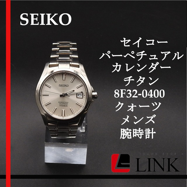 セイコー SEIKO パーペチュアルカレンダー チタン 8F32-0400 Ti 