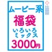 ムービー系 福袋 3000円