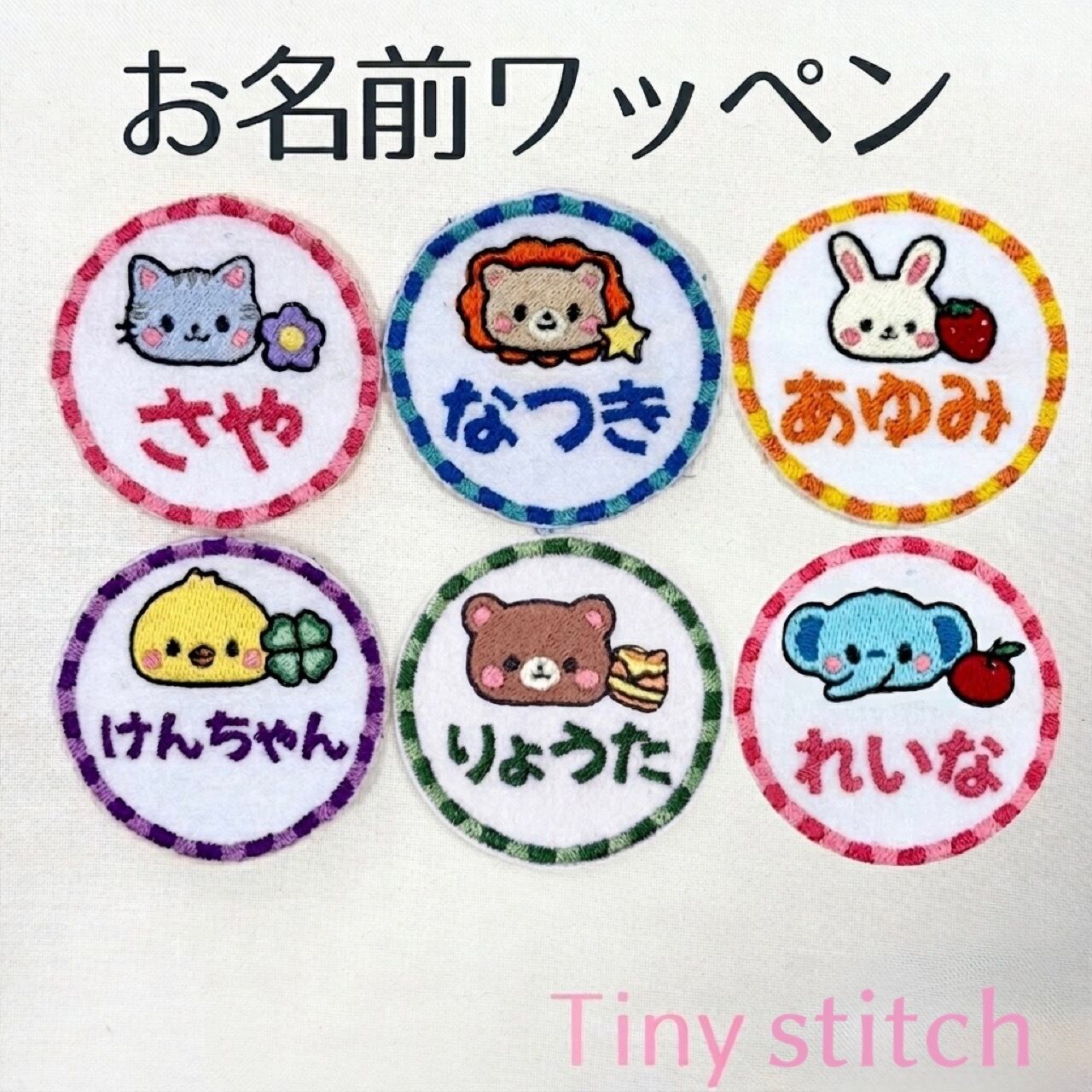 刺繍アイロンワッペン　入園入学　名入れ　猫　ライオン　うさぎ　ひよこ　くま　ゾウ お名前ワッペン 名入れ 刺繍 入園 入学 保育園 幼稚園 アイロン
