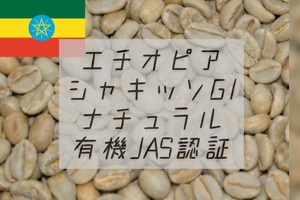 生豆｜エチオピア シャキッソG1   ナチュラル 500g