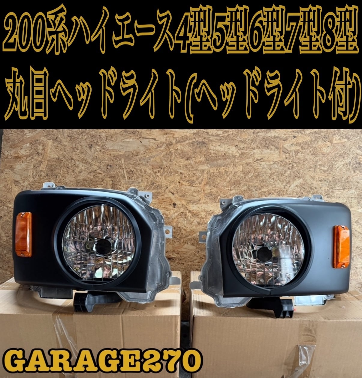 200系ハイエース4〜8型標準用丸目キット(ヘッドライト付)‼️ | garage270