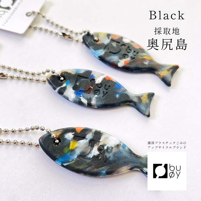 新商品《魚》キーホルダー (ブラック) 海洋プラスチックごみのアップサイクル buoy buøy ブイ