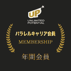 パラレルキャリア UP会員【年間会員】