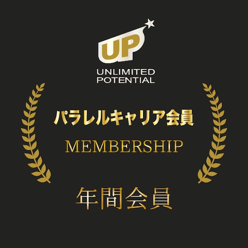 パラレルキャリア UP会員【年間会員】