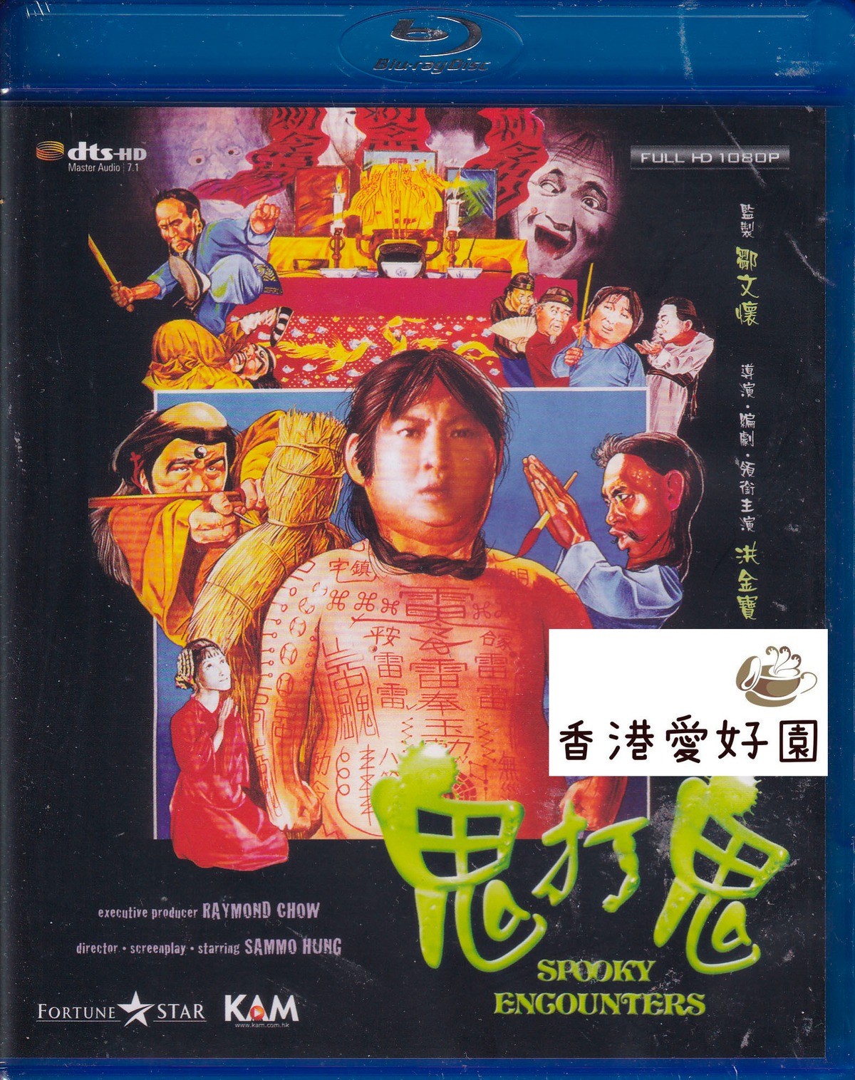 妖術秘伝・鬼打鬼 (原題: 鬼打鬼) [Blu-ray] | 香港愛好園