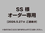 【SS様 用】ご注文専用（2026.05.27ご連絡分）
