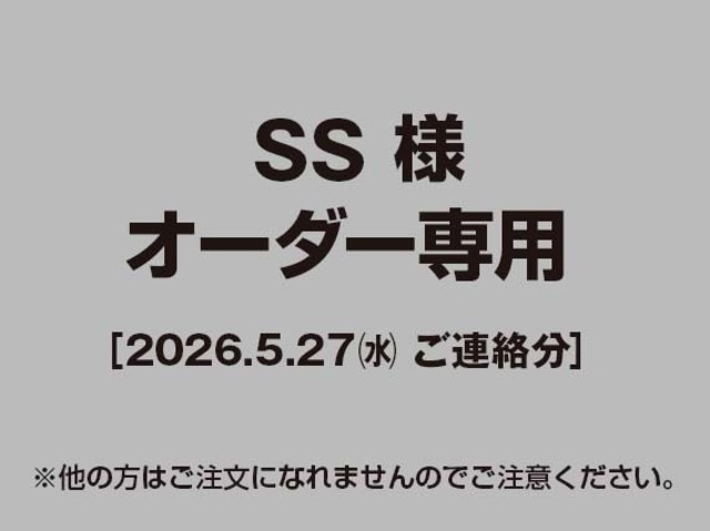 【SS様 用】ご注文専用（2026.05.27ご連絡分）