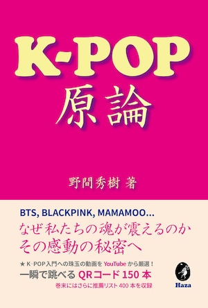 『K-POP原論』 野間秀樹