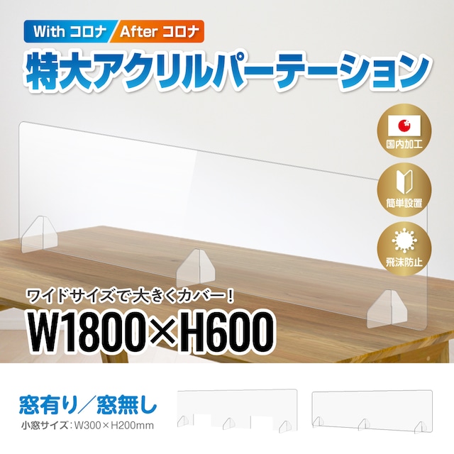 【アクリル板厚さ3㎜】特大アクリルパーテーション 幅180cm×高さ60cmタイプ　開口有り/無し