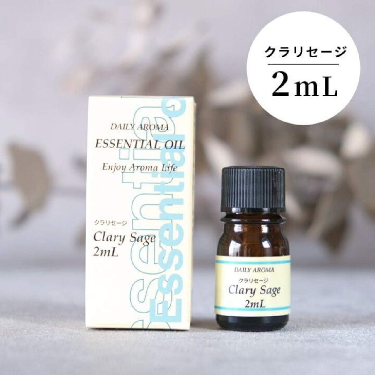 エッセンシャルオイル 精油 クラリセージ 2ml