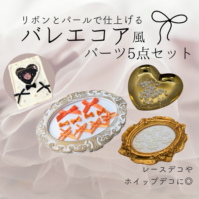 【オレンジ】リボンとパールで仕上げる　バレエコア風パーツ5点セット　トレカデコ　ホイップデコ　レースデコ　硬質ケースデコ　推し活　ハンドメイド