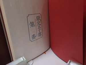 抒情小曲論　限定50部版　自筆句署名入　/　伊藤信吉　串田孫一装　鹿毛千琴題字　[25754]