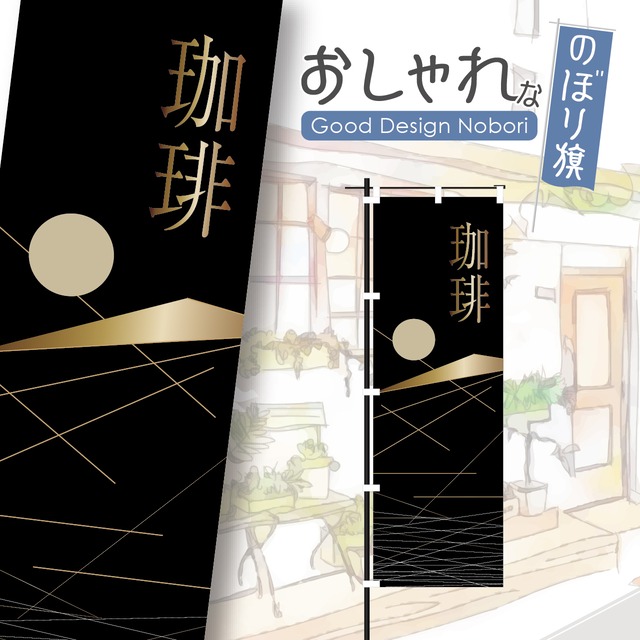 coffee　珈琲　コーヒー　カフェ　cafe　オープン　open　営業中　喫茶店　のぼり旗　おしゃれ　のぼり　オリジナルデザイン　1枚から購入可能