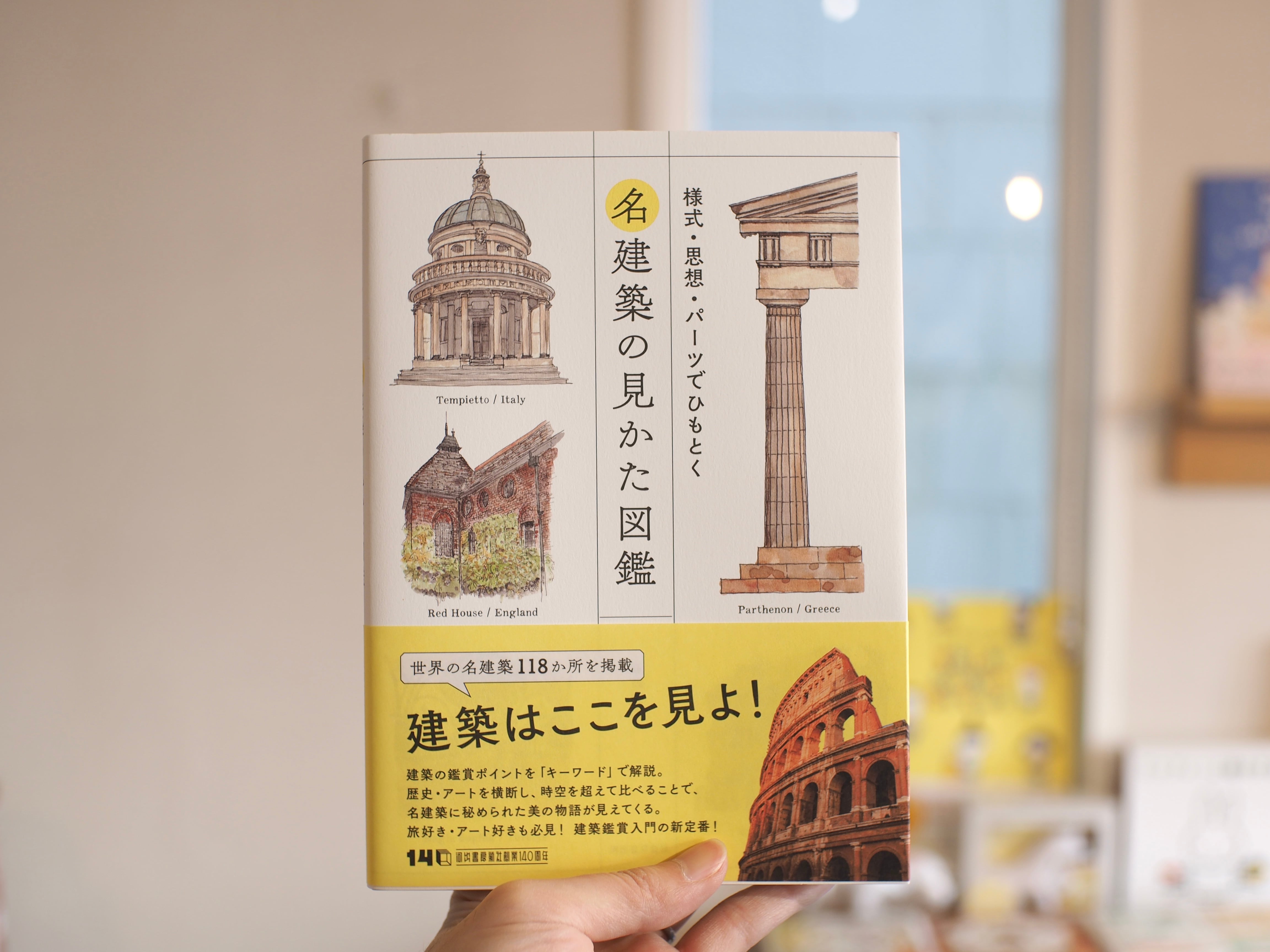 名建築の見かた図鑑 / 後藤真吾 | 本屋ブーケ