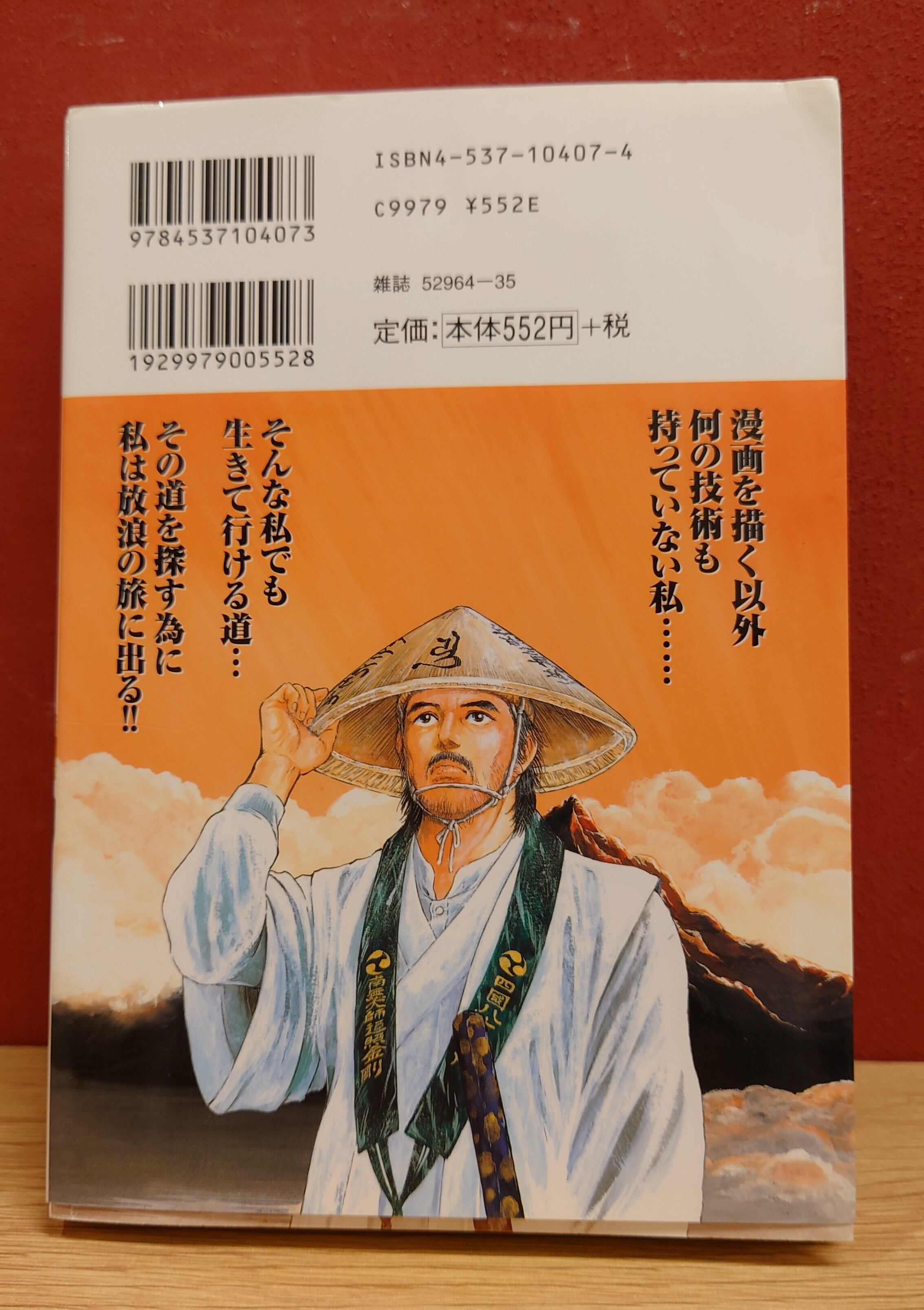 55歳の地図～実録！リストラ漫画家遍路旅～ | 弥生坂 緑の本棚