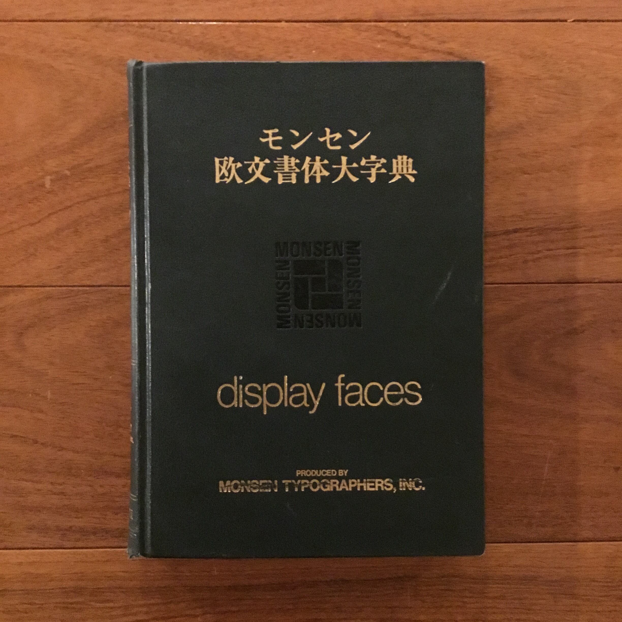 モンセン欧文書体大字典 <嶋田モンセン・タイプ・ブック モンセン欧文書体大字典 <嶋田モンセン・タイプ・ブック