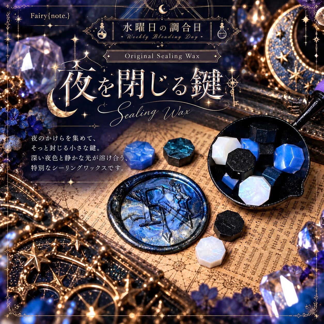 <水曜日の調合日> 夜を閉じる鍵のWAX 【数量限定】