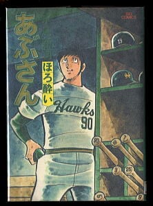 英雄失格 全6巻 原作＝梶原一騎 作画＝やまさき拓味／サンデーコミックス 61gcPlO3-gL._AC_UF350,