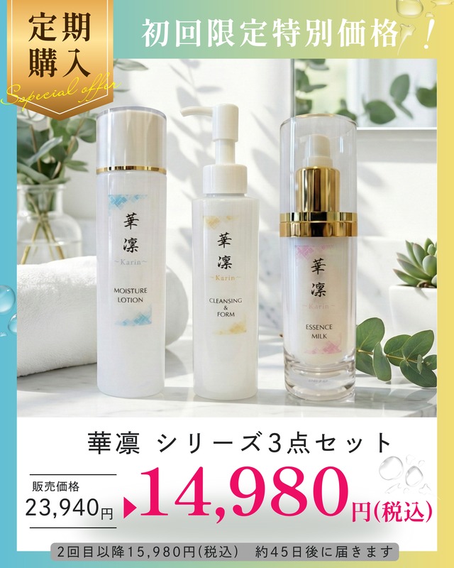 定期購入　毎月お届け華凛３点セット(化粧水・乳液・クレンジング＆フォーム)