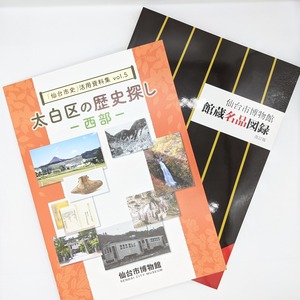 仙台市史活用資料集　Vol.4（第2版）