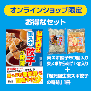 起死回生 東スポ餃子の奇跡 東スポ餃子・からあげセット