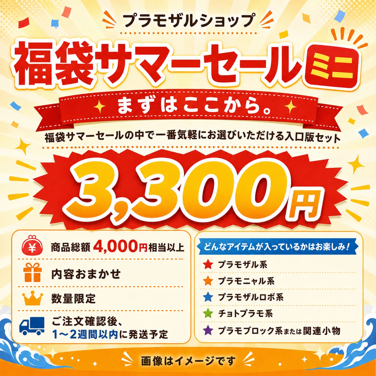 プラモザルショップ 福袋サマーセール ミニ | プラモザルショップ BASE店